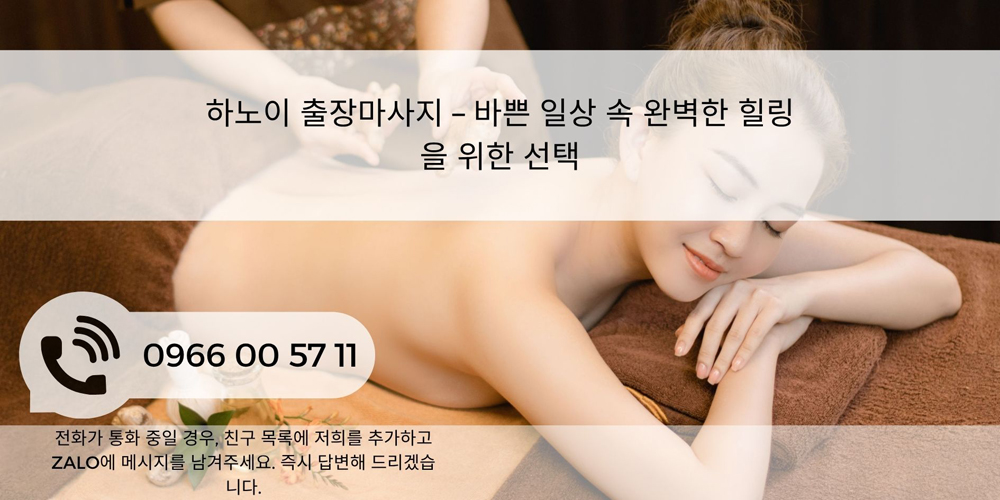 하노이 출장마사지
